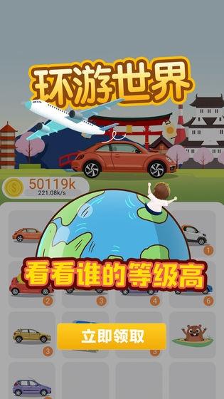 环游世界红包版