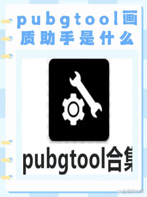 豪哥画质助手pubgtool
