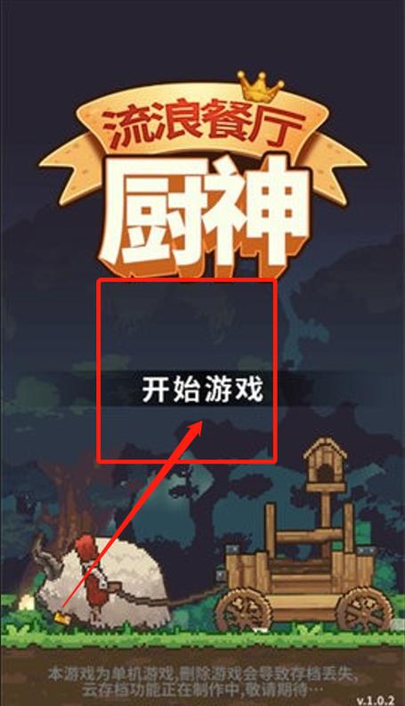 流浪餐厅厨神游戏