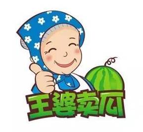王婆卖瓜