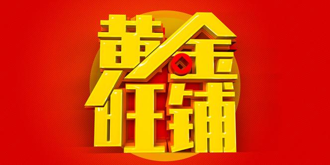 99黄金城旺铺招