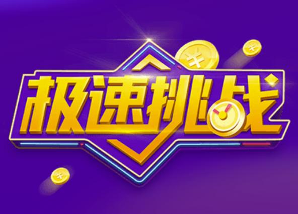 好看视频极速挑战