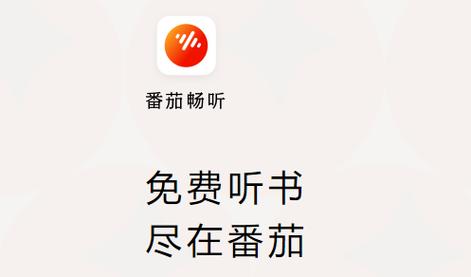 番茄畅听听书赚钱版