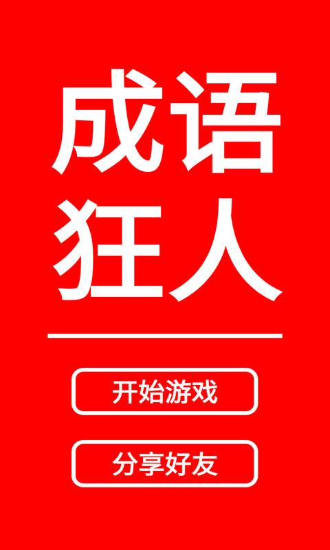 成语狂人消消v4