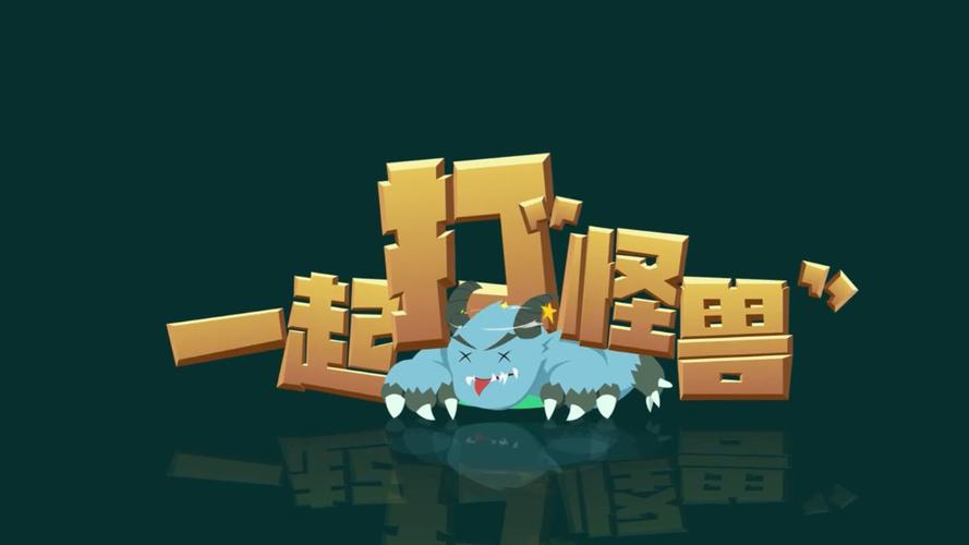 一起打怪兽提现版