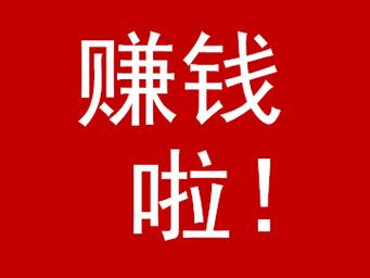 开心图图赚钱领红