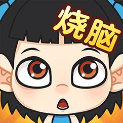 全民烧脑小游戏