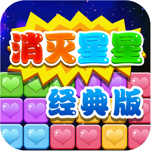 消灭星星积分版中