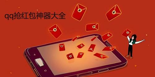 电脑qq抢红包神器