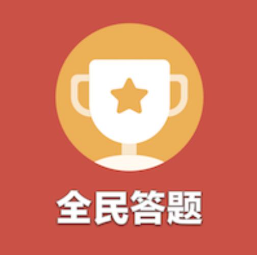 威信全民答题赚钱