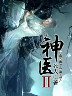神医小说大全