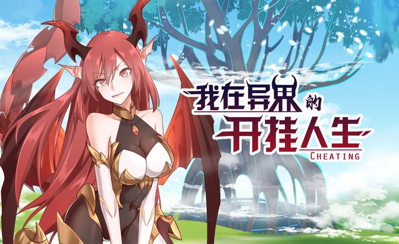 100852我在异界的开挂人生20