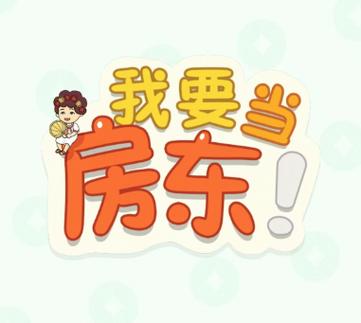 104609我要当房东23