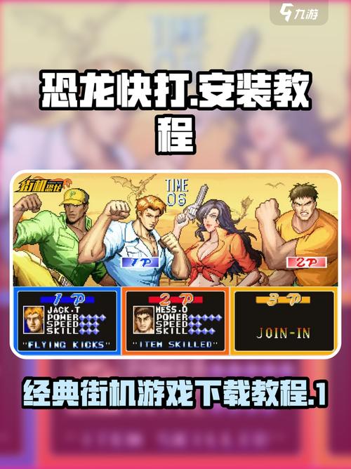 街机恐龙快打手机版下载在哪 街机恐龙快打渠道分享