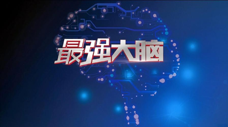 最强大脑游戏下载