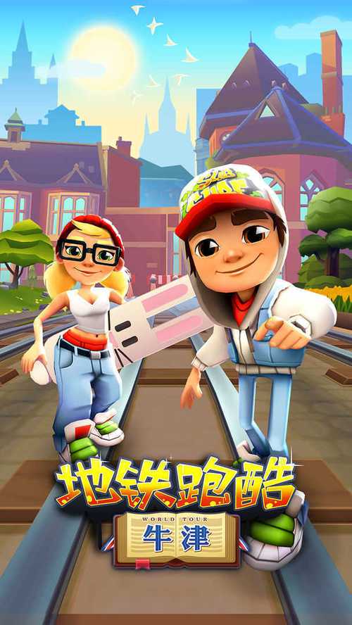 地铁跑酷牛津版国际服破解版地铁跑酷牛津版