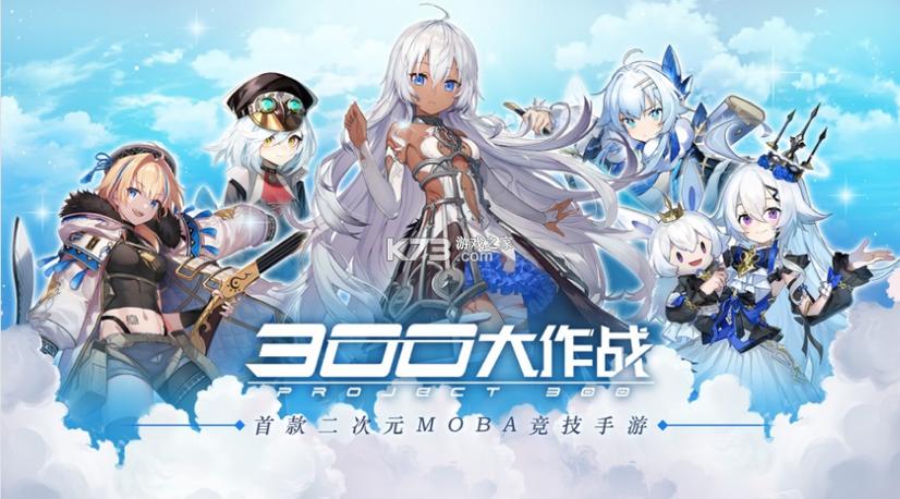 三百英雄(300大作战)手游下载