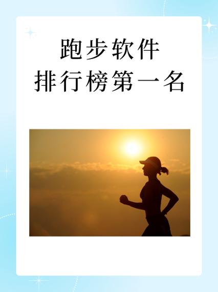 跑步软件排行榜第一名
