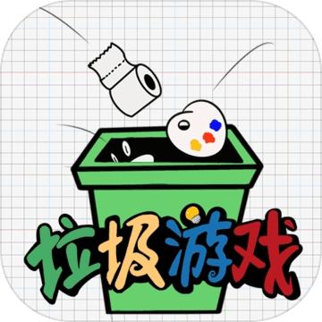 垃圾游戏