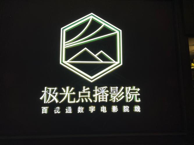 私人影院播放器