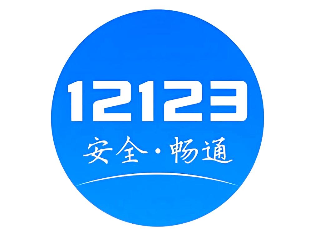 12123交管app
