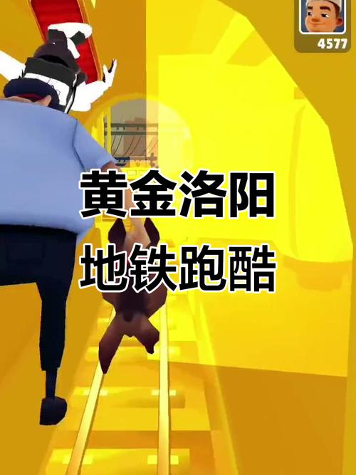 地铁跑酷黄金洛阳定制版本地铁跑酷黄金