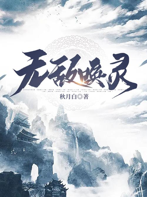 《无敌唤灵》小说在线阅读