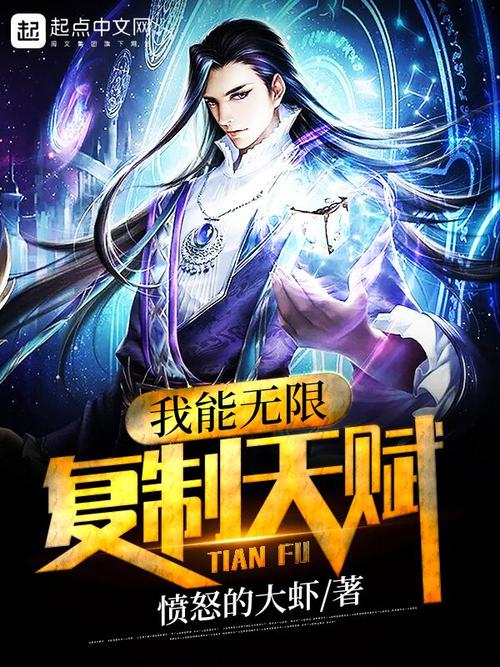 《我能无限复制天赋》小说在线阅读