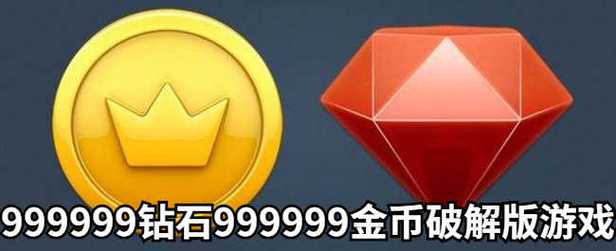 无限99999钻999999金币的游戏