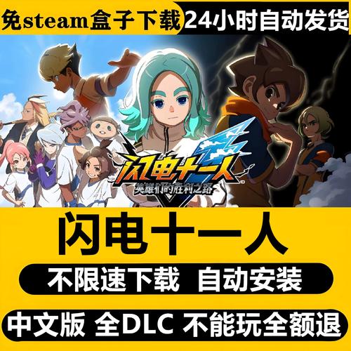 《闪电十一人英雄的胜利之路》游戏攻略简述配置