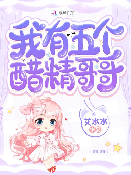 《我有五个醋精哥哥》小说在线阅读