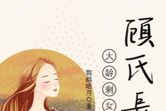 大龄剩女之顾氏长媳