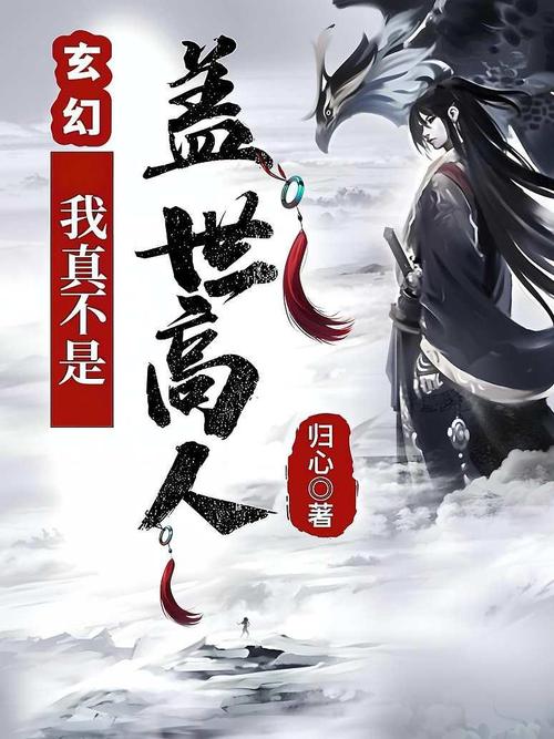 《玄幻:我真不是盖世高人》小说在线阅读