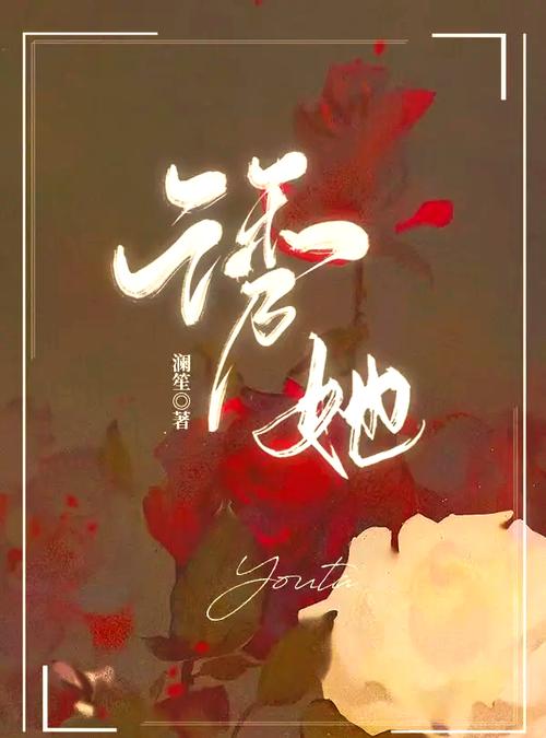 《诱她放纵》小说在线阅读