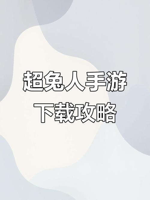 超级兔子人联机版下载