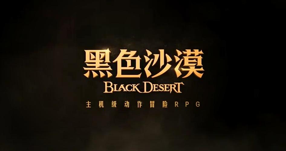 黑色沙漠国服