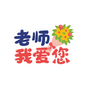 我爱我的老师