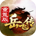 《同人精忠报国岳飞传》攻略21