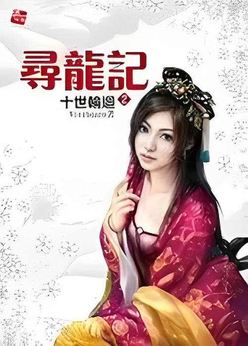 《寻龙记》小说在线阅读