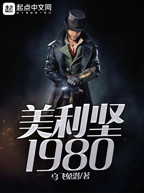 《美利坚1982》第三十一章:敲开天堂之门