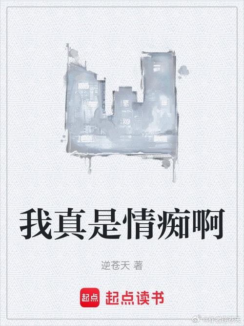 《我真是情痴啊》小说在线阅读