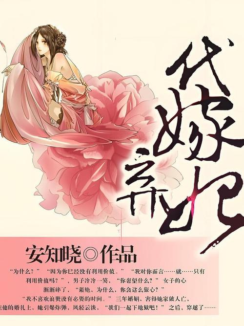 代嫁弃妃(安知晓)全本在线阅读