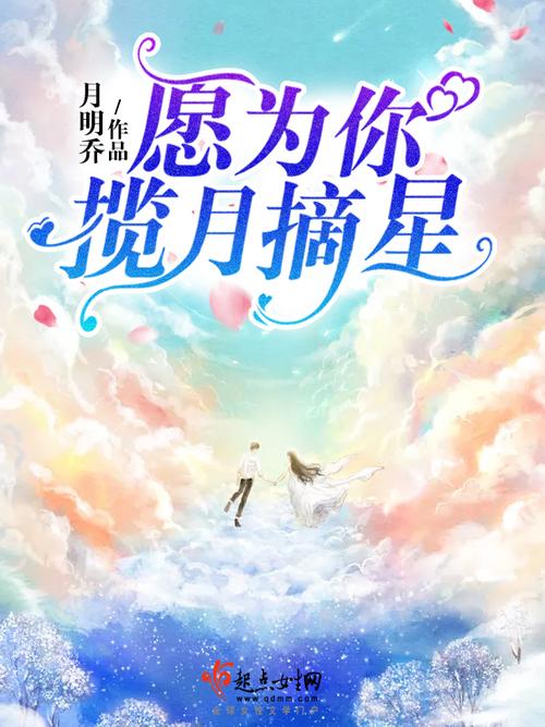 《愿为你揽月摘星》小说在线阅读