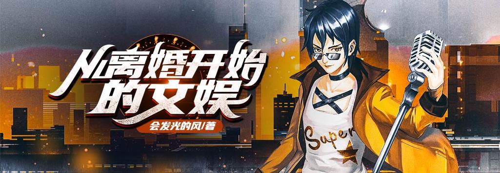 从离婚互撕开始的文娱