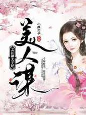 美人谋之江湖太子妃