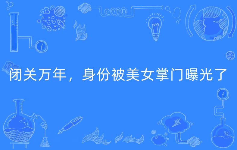 闭关万年,身份被美女掌门曝光!