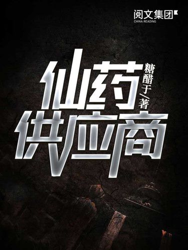 《仙药供应商》小说在线阅读