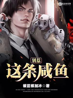 咸鱼作者全部小说