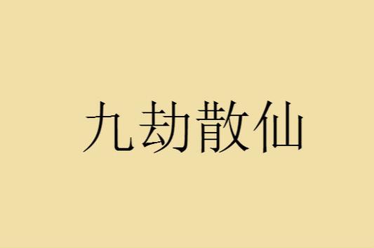 九劫散仙小说