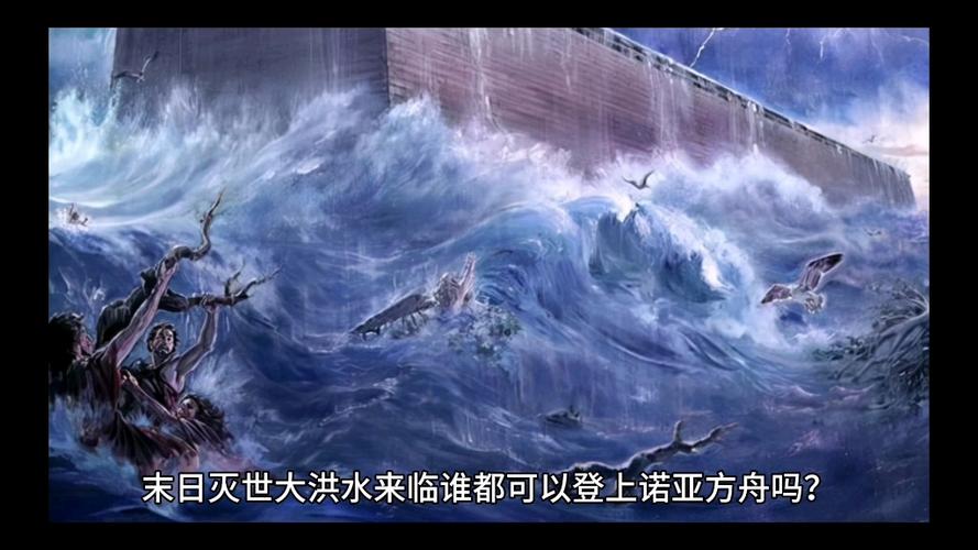诺亚方舟之洪水灭世电影老版